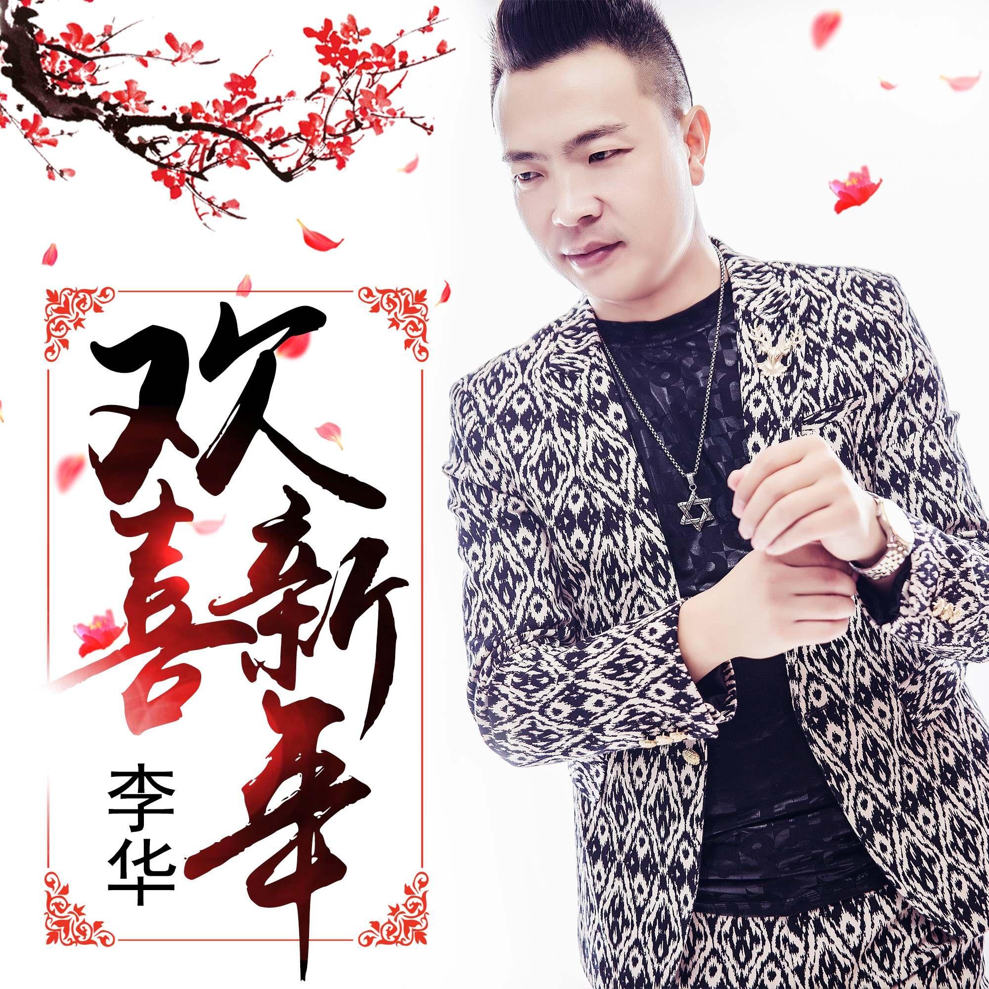 欢喜新年