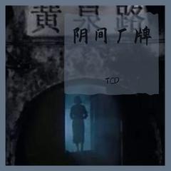 陰樂人TCD