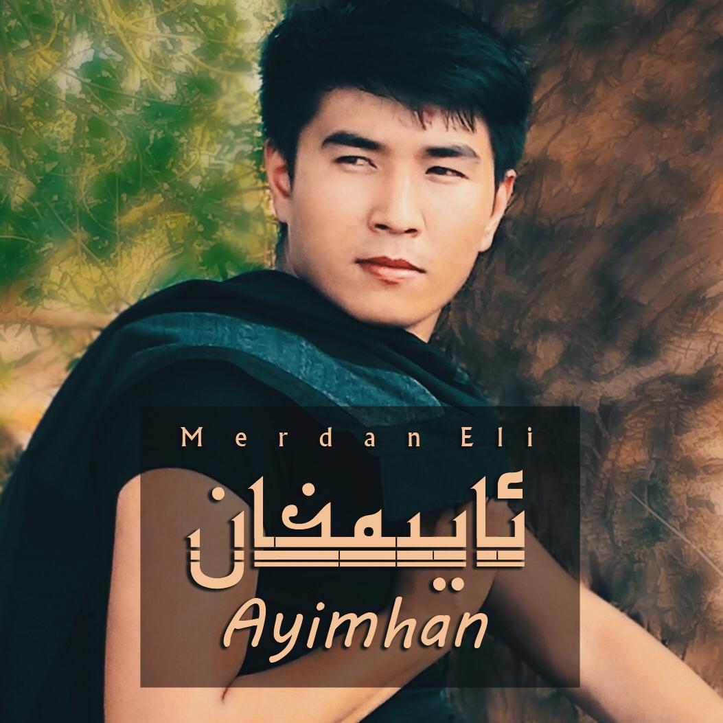 Ayimhan (阿依木汗)
