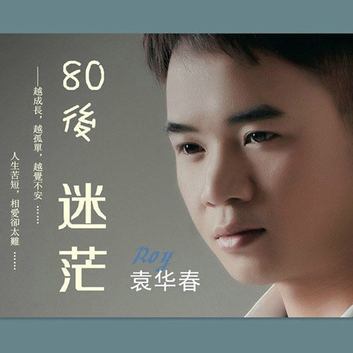 80后 迷茫