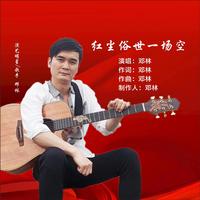 邓林 - 红尘俗世一场空(原版伴奏)