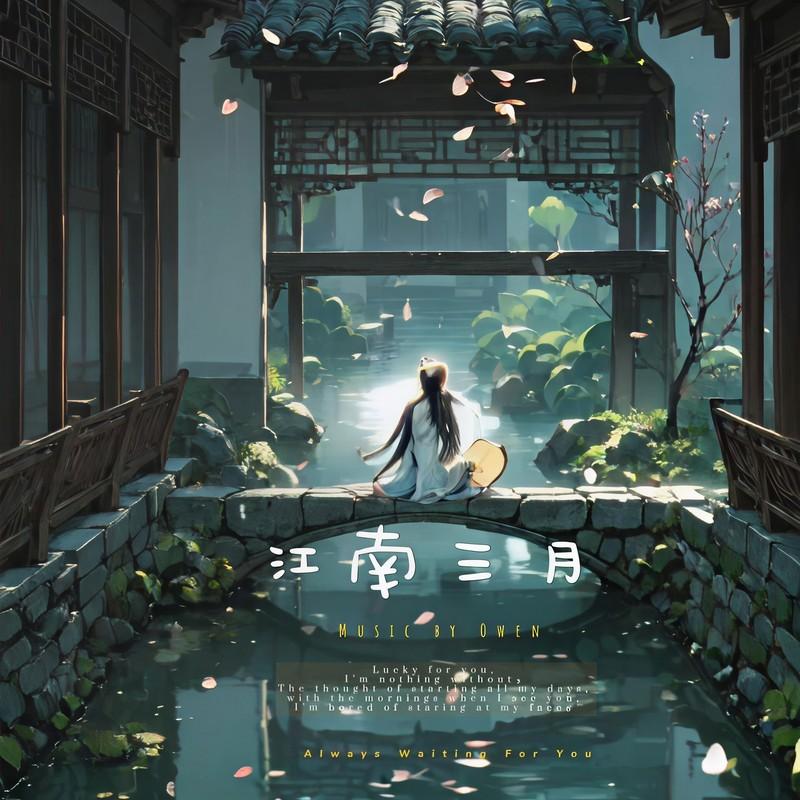 江南三月