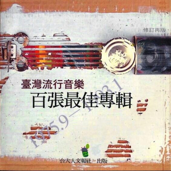 台湾1975~1993百佳专辑百首试听Ⅰ