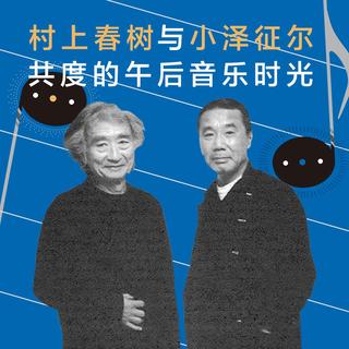 村上春树：与小泽征尔共度的午后音乐时光