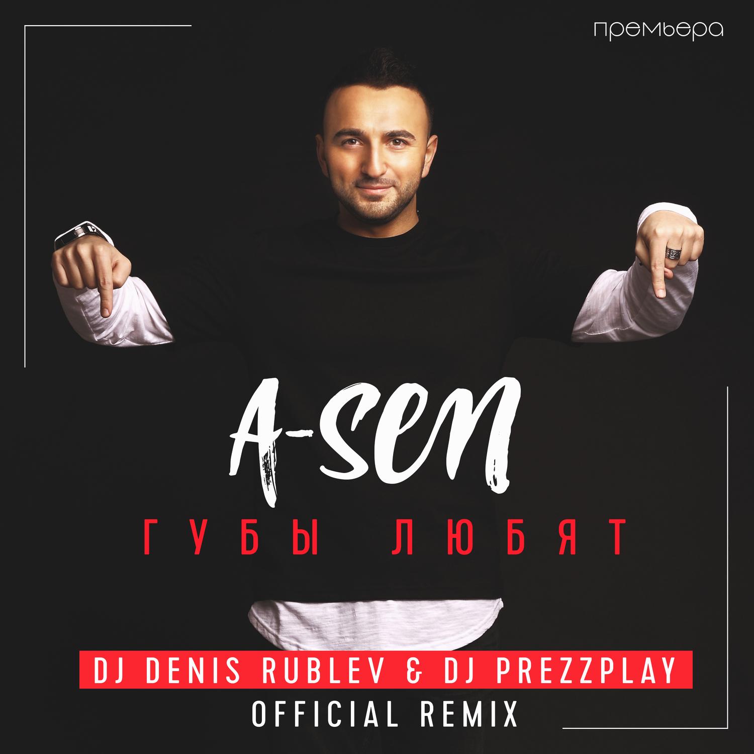 Губы любят (DJ Denis Rublev & DJ Prezzplay remix)