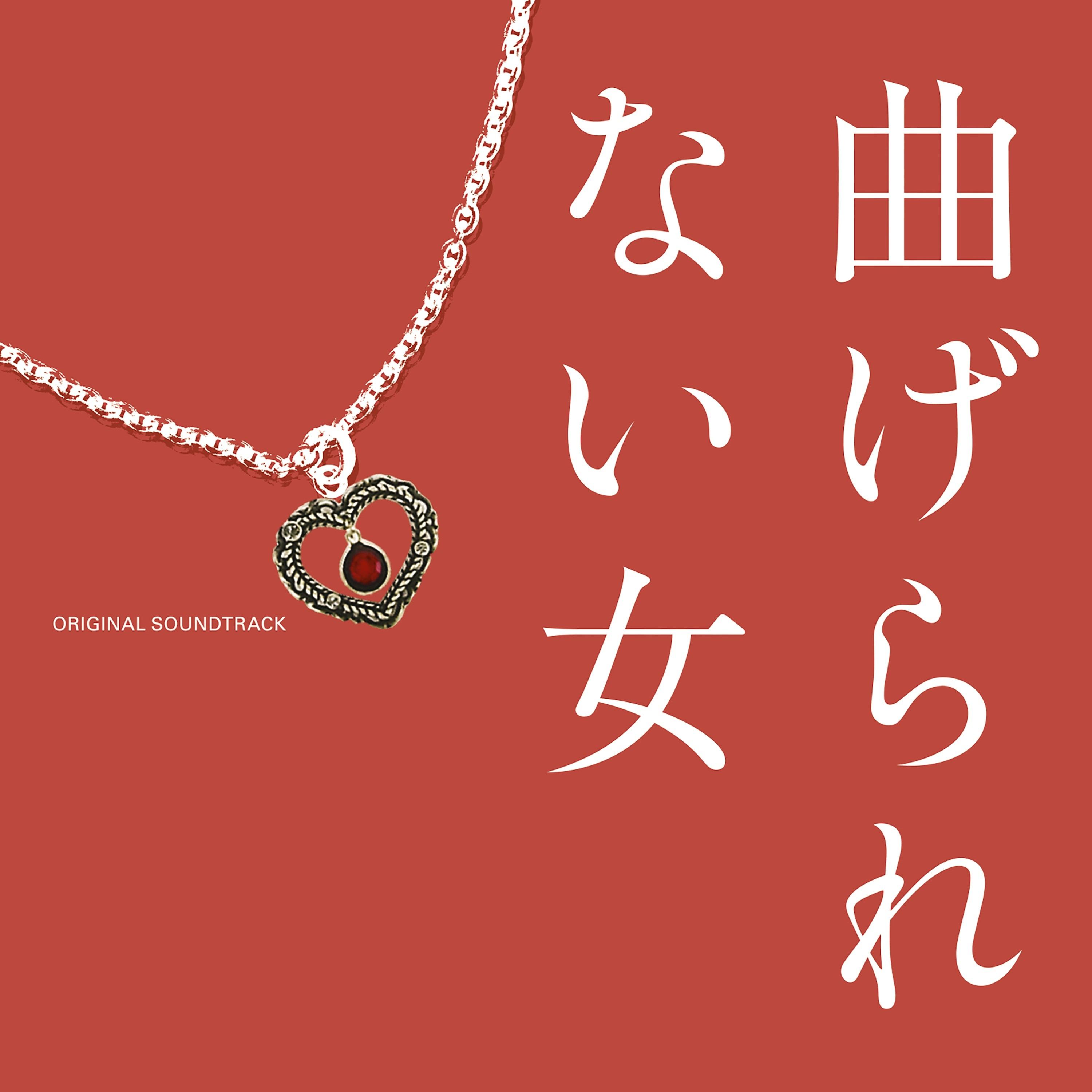 日本テレビ系水曜ドラマ「曲げられない女」オリジナル・サウンドトラック
