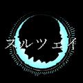 スルツェイ (feat. 可不)