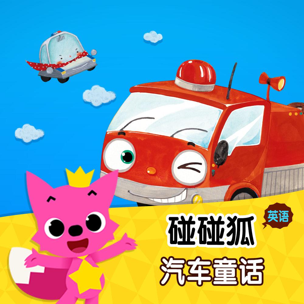 碰碰狐！英语汽车童话