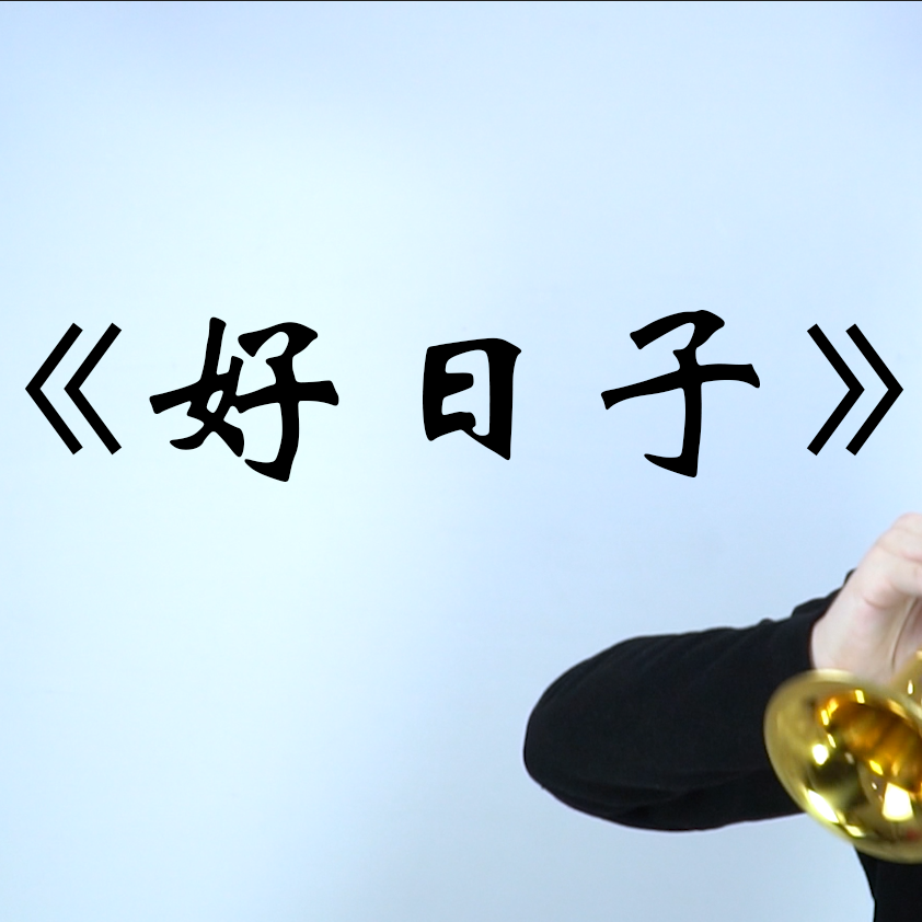 好日子（唢呐版）