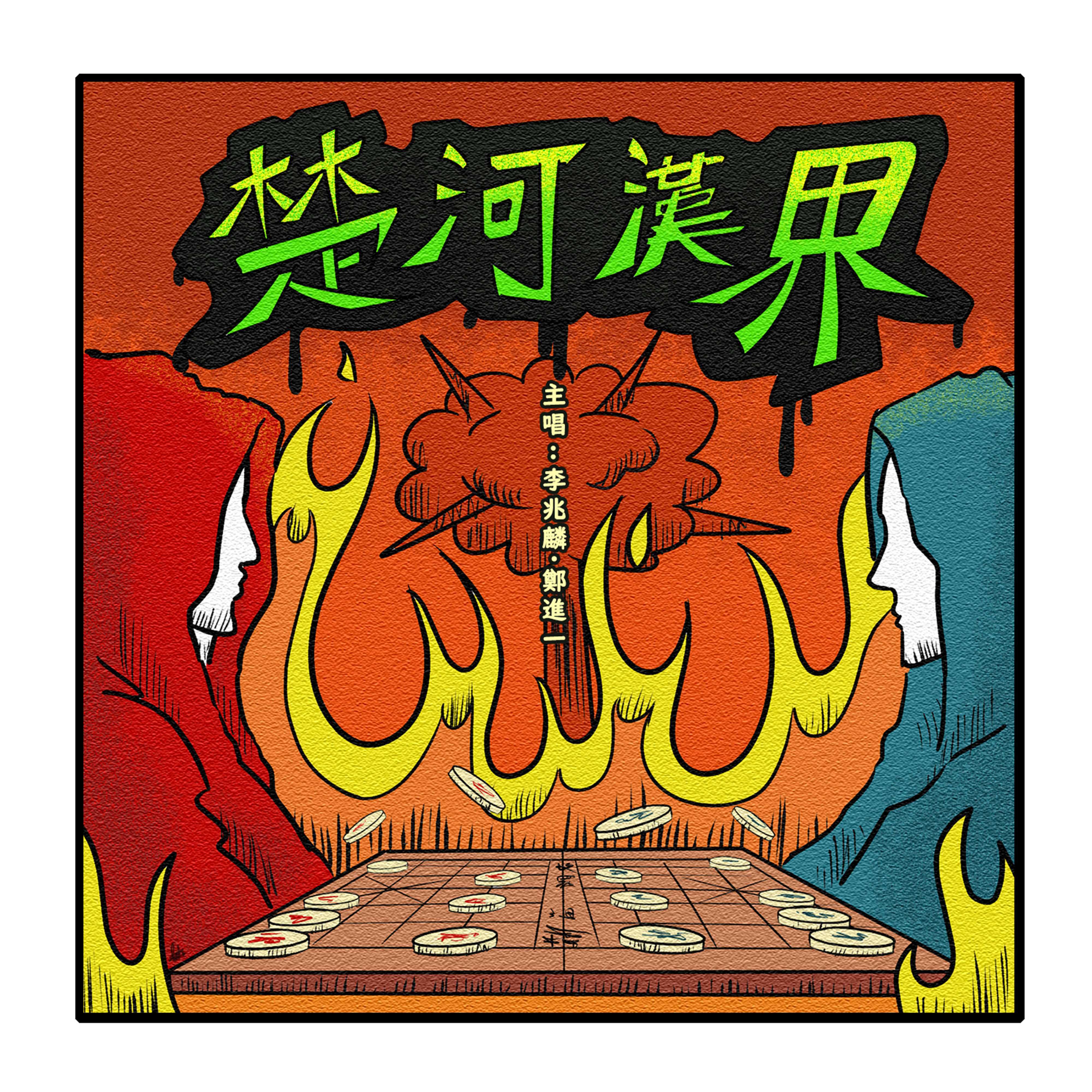 楚河汉界