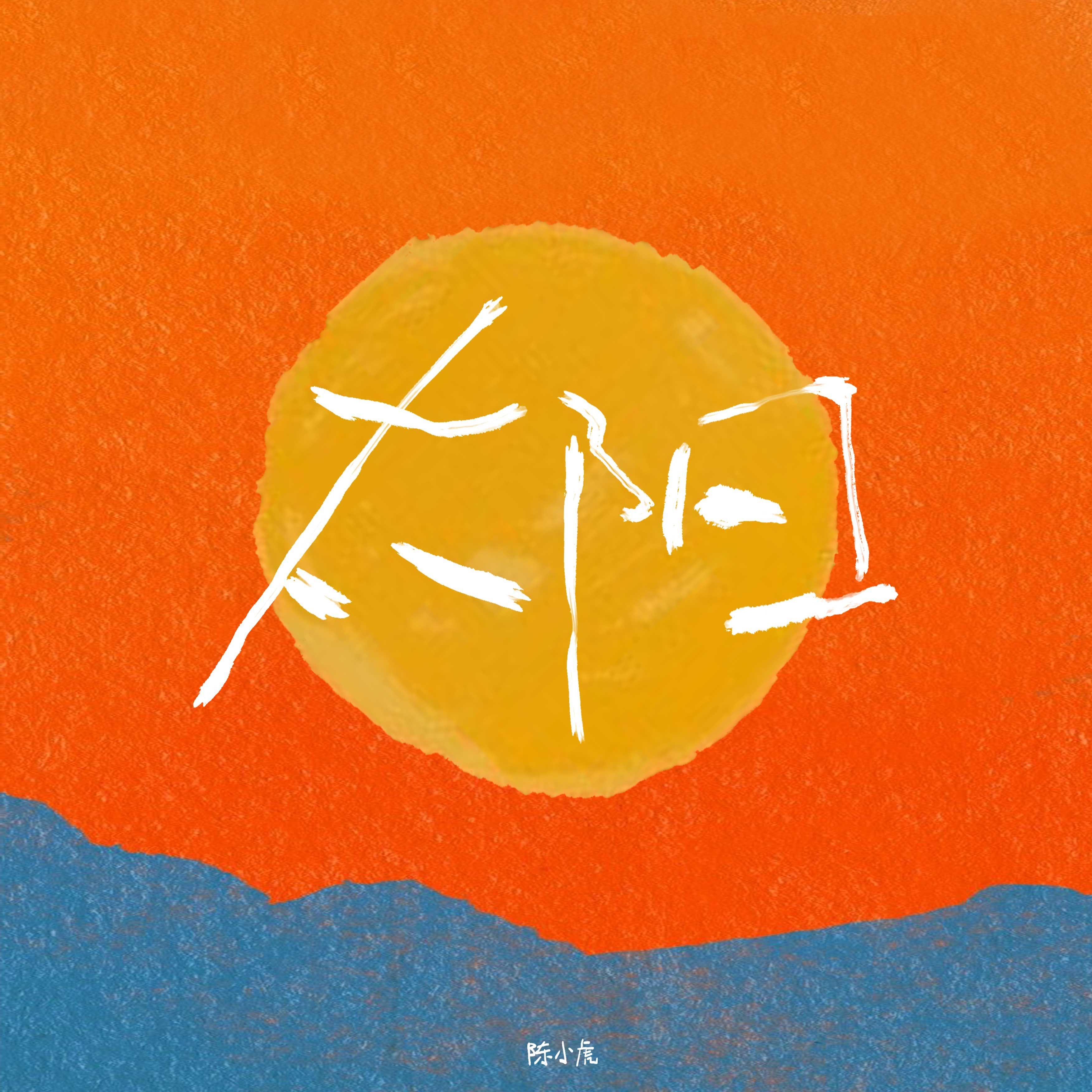 太阳