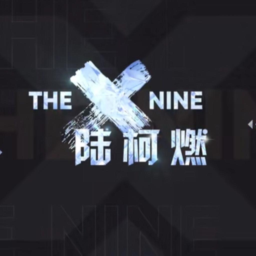 青春有你2↔原曲 第一评级
