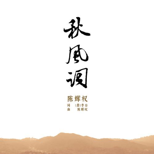 秋风词