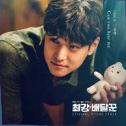 최강배달꾼 OST Part 11