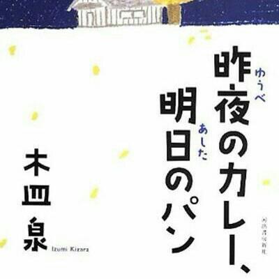 昨夜的咖喱 明日的面包