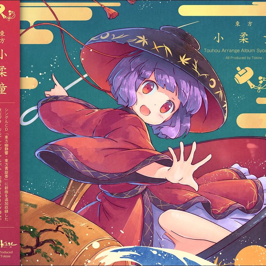 東方小柔童