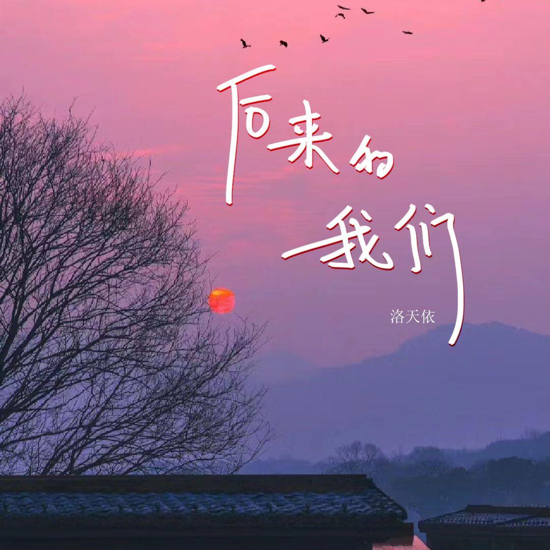 后来的我们
