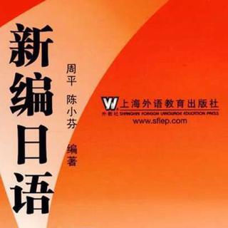 新编日语(第一至四册)-日语听力