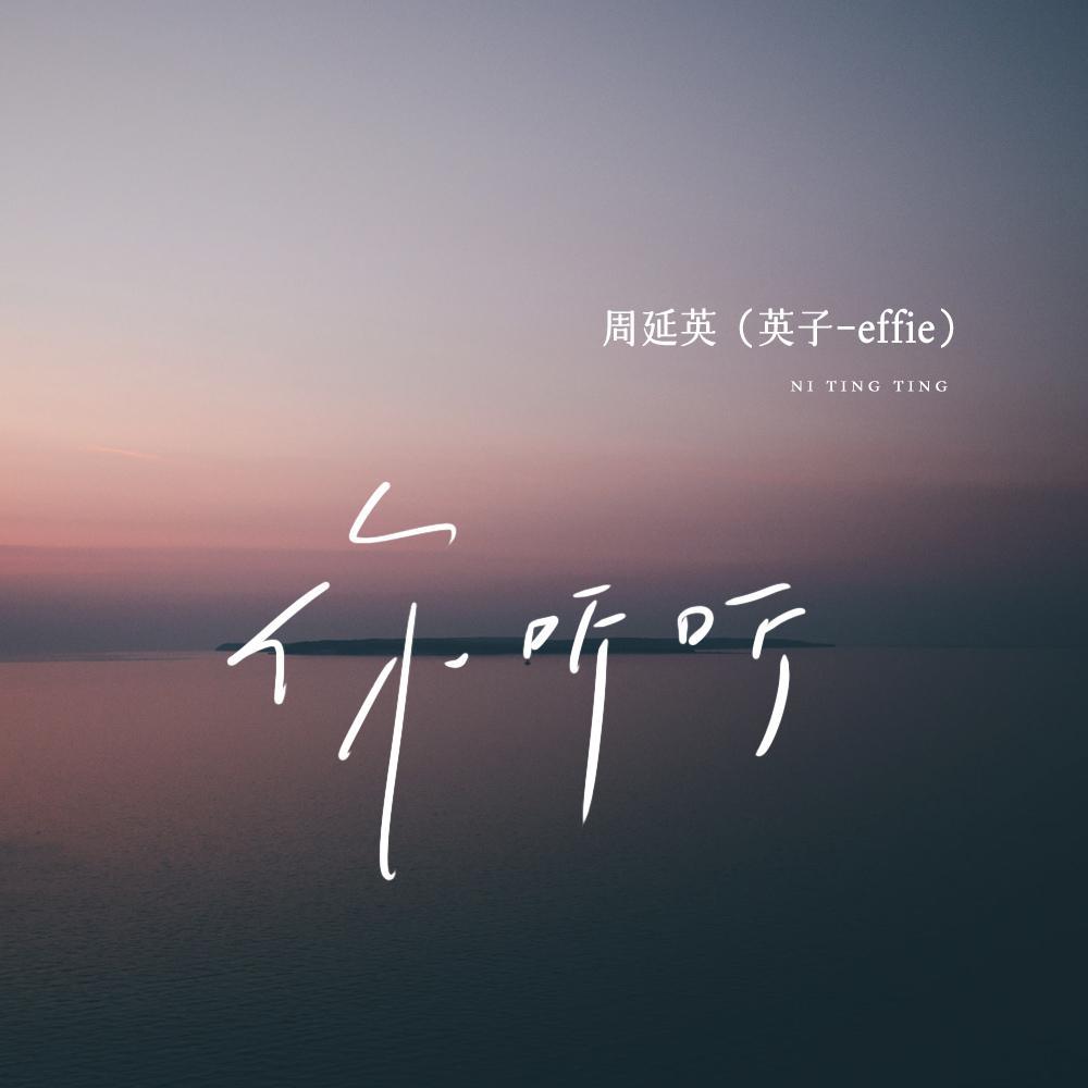 你听听