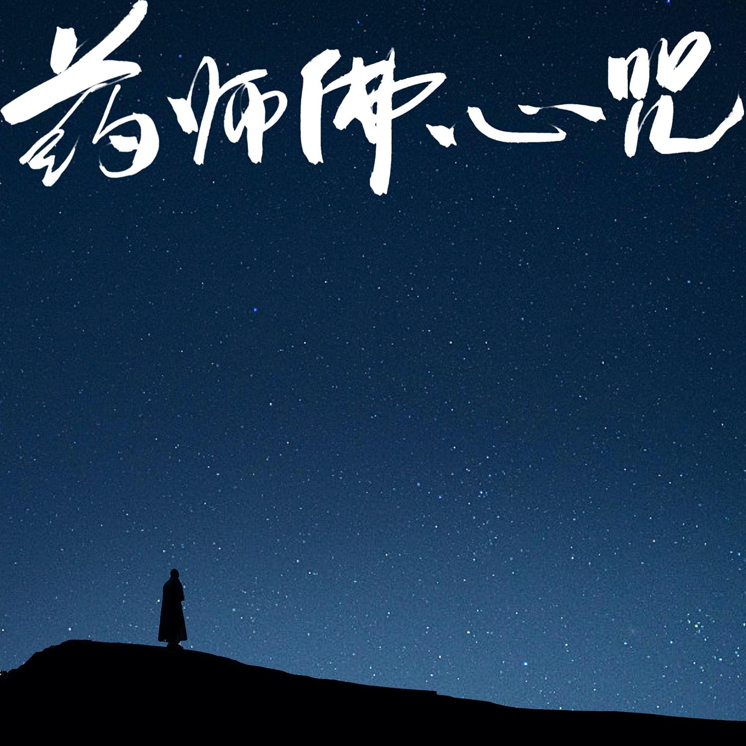 药师佛心咒