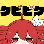 クビビク (feat. 重音テト)