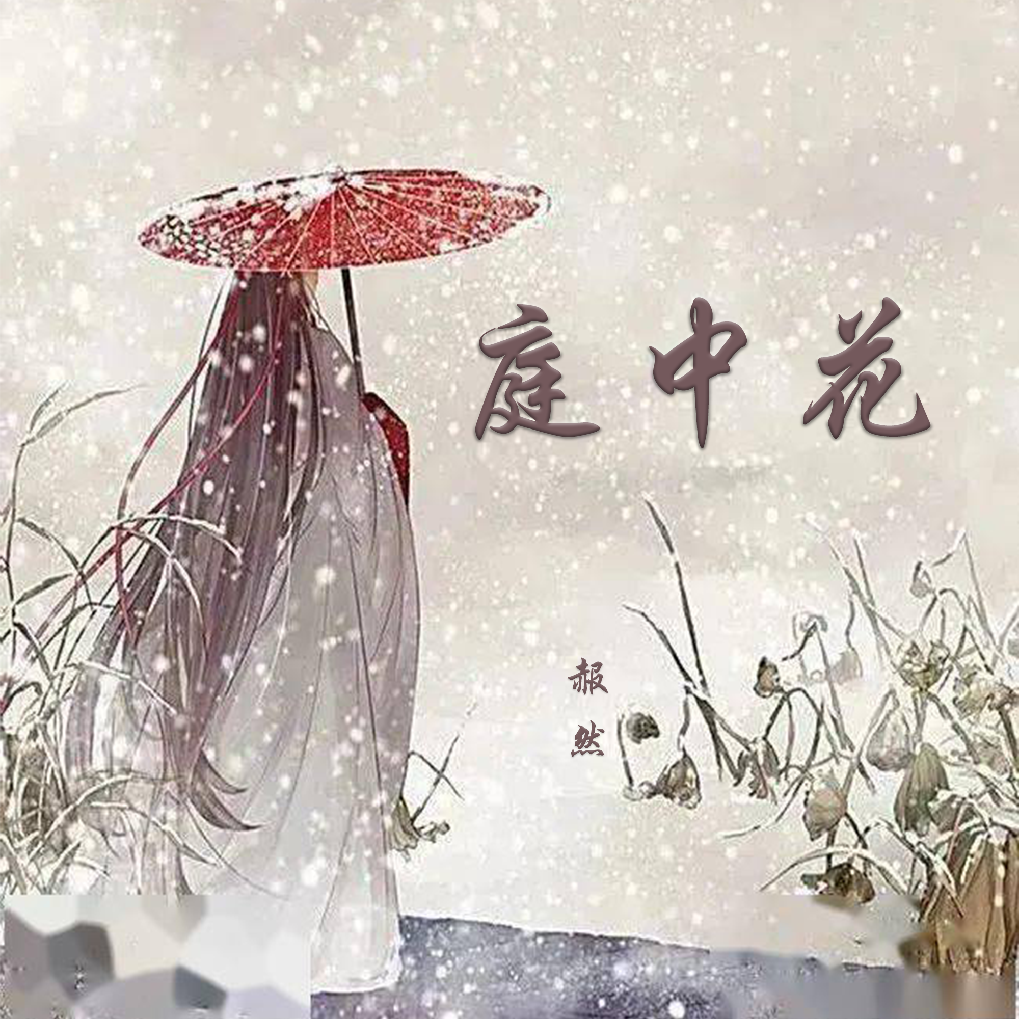 庭中花