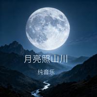 月亮照山川（纯音乐）
