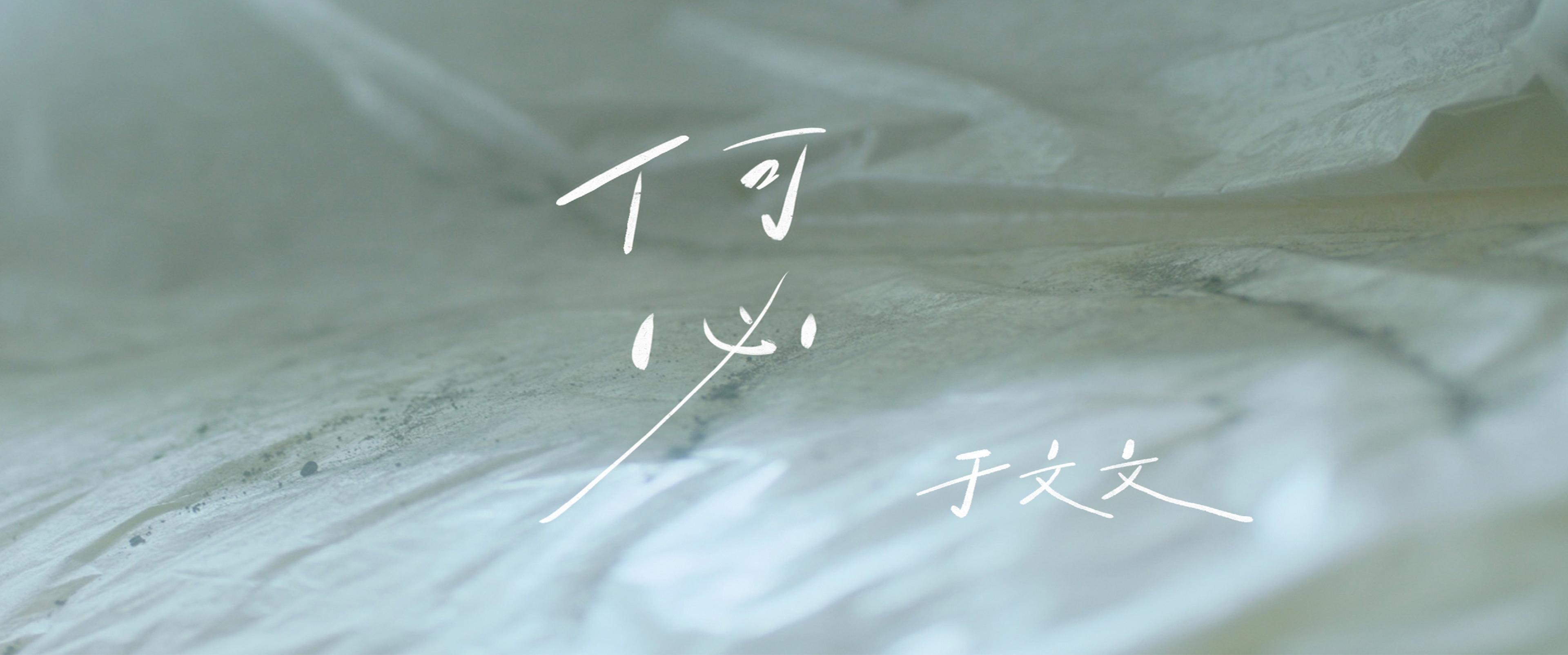 何必 (《前任4:英年早婚》电影主题曲) - 于文文 - 高清MV - 网易云音乐