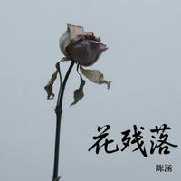 花残落