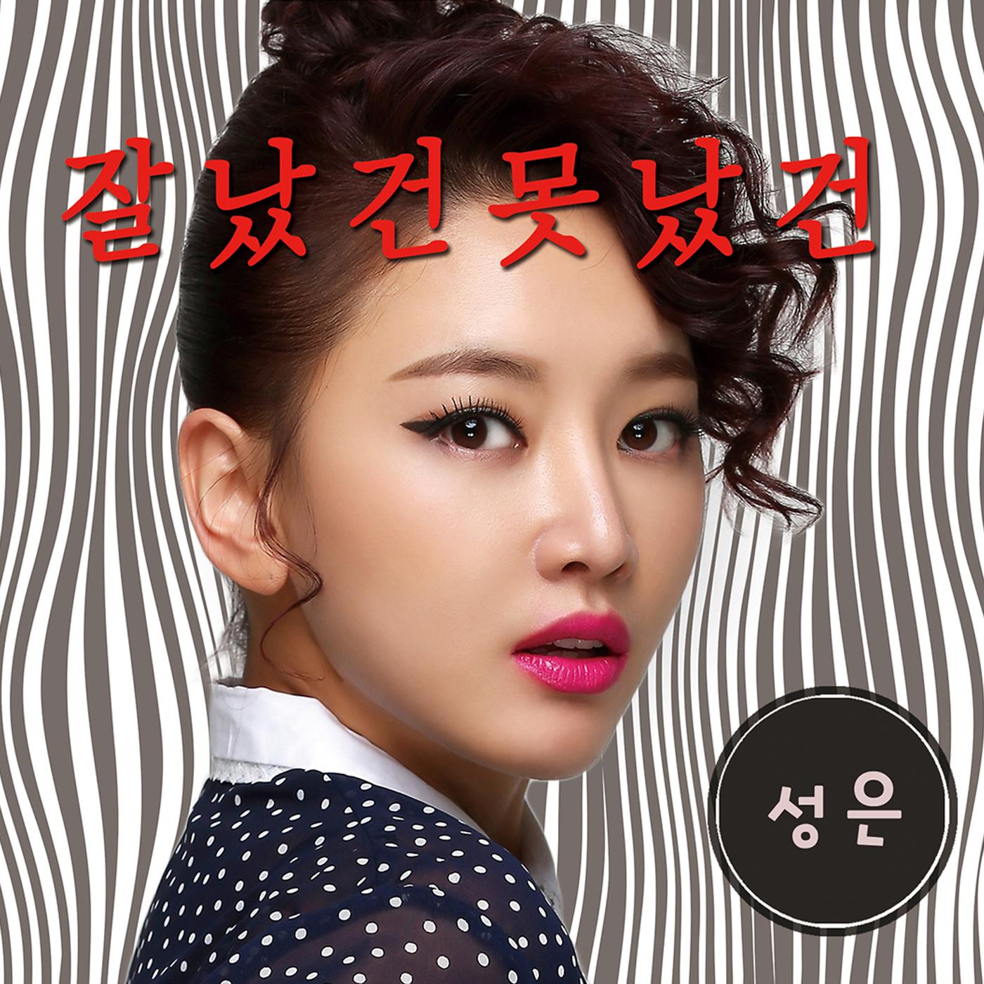 잘났건 못났건