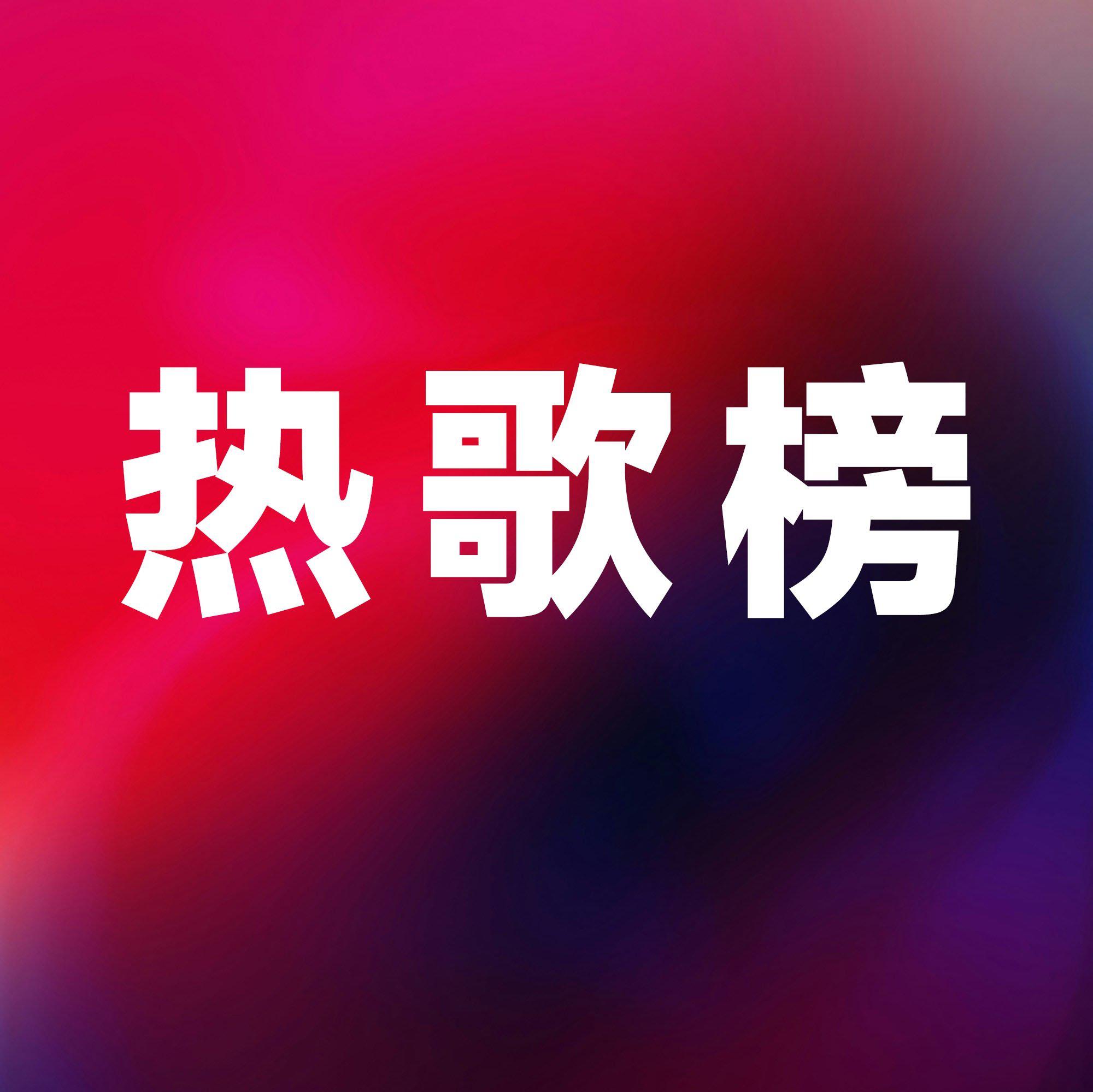 「热歌」回家路上不得不循环的音律