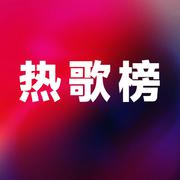 「热歌」回家路上不得不循环的音律