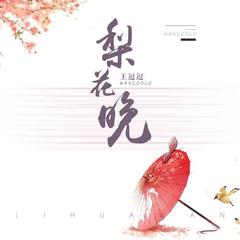 梨花晚(伴奏)