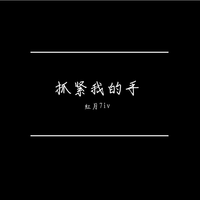 抓紧我的手