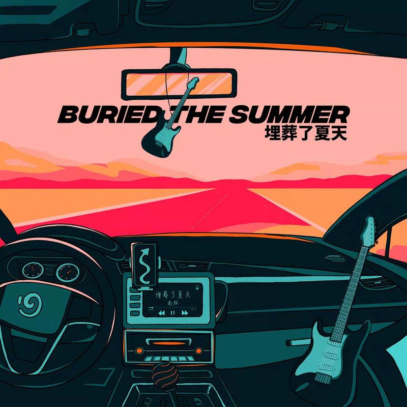埋葬了夏天
