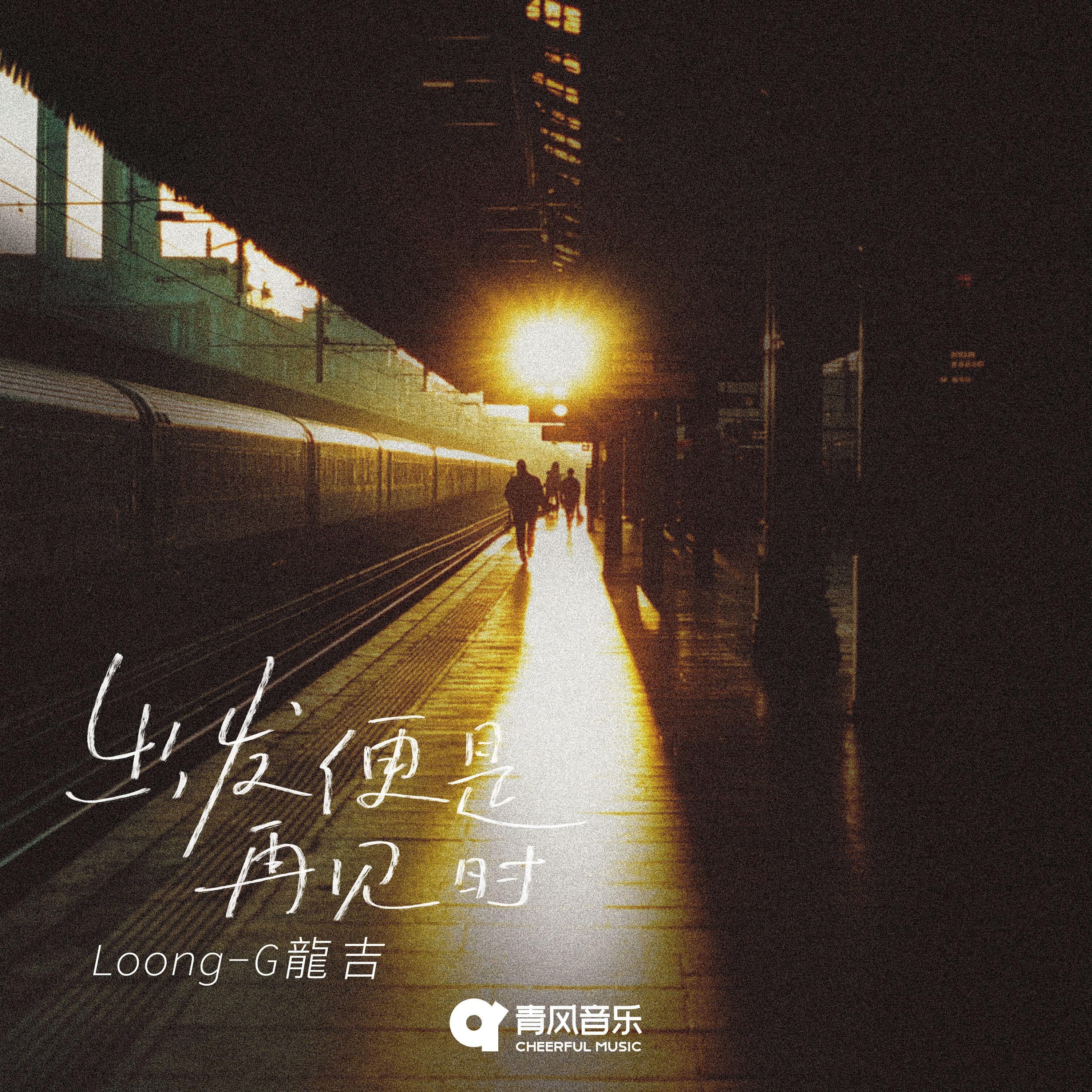 出发便是再见时