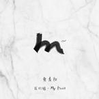 鱼麦扣《红点吉他谱》E调_旋律流畅自然