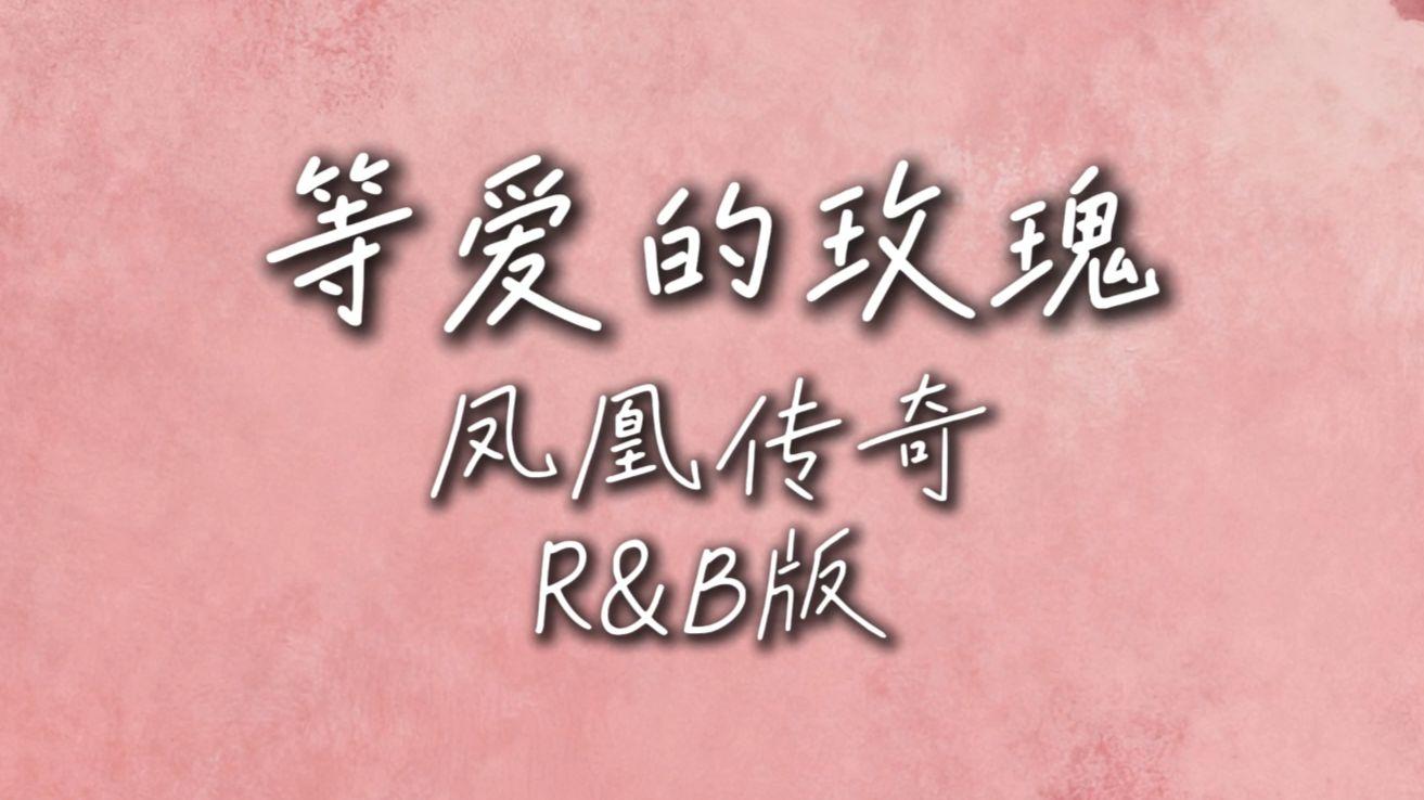 等爱的玫瑰（r&b版）