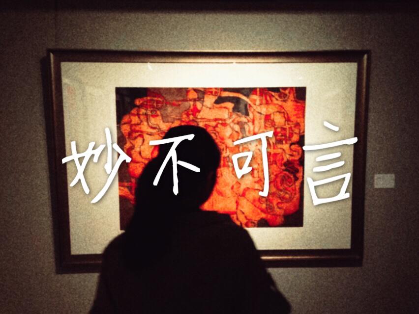 妙不可言专辑