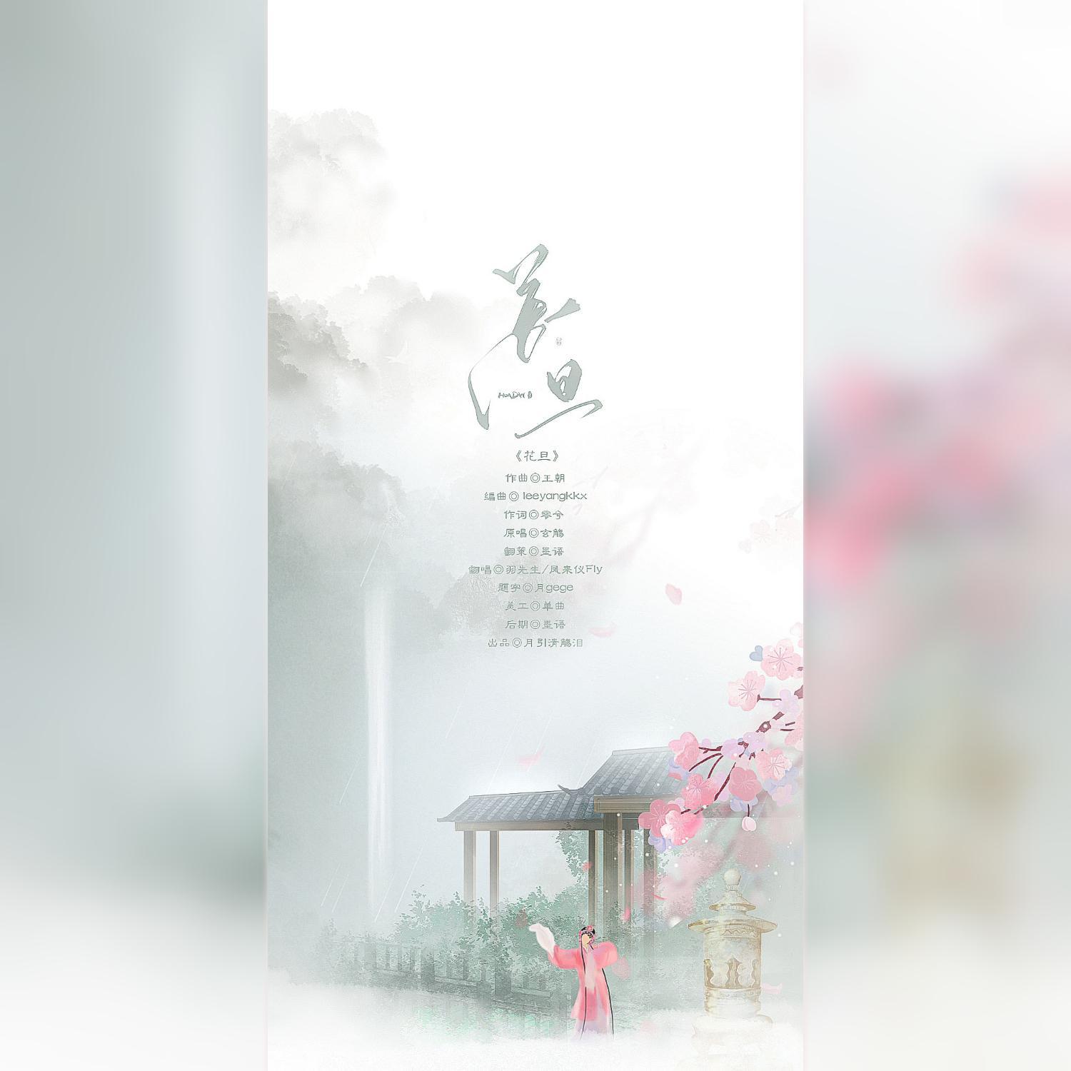 花旦