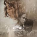 หลับตา (เพลงประกอบซีรีส์ แพ้กลางคืน)专辑