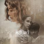 หลับตา (เพลงประกอบซีรีส์ แพ้กลางคืน)专辑