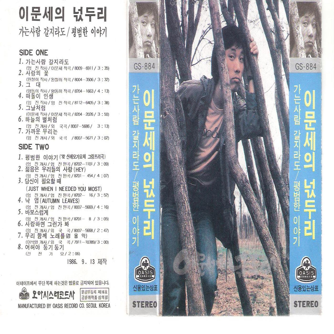 이문세의 넋두리 (카세트 Ver.)