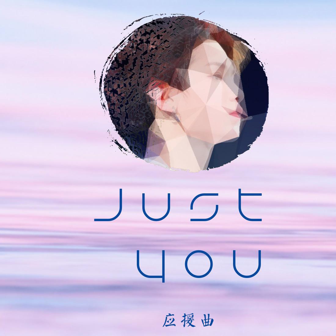 Just You（黄明昊应援曲）专辑