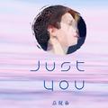 Just You（黄明昊应援曲）