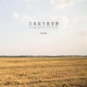 只有我守着安静