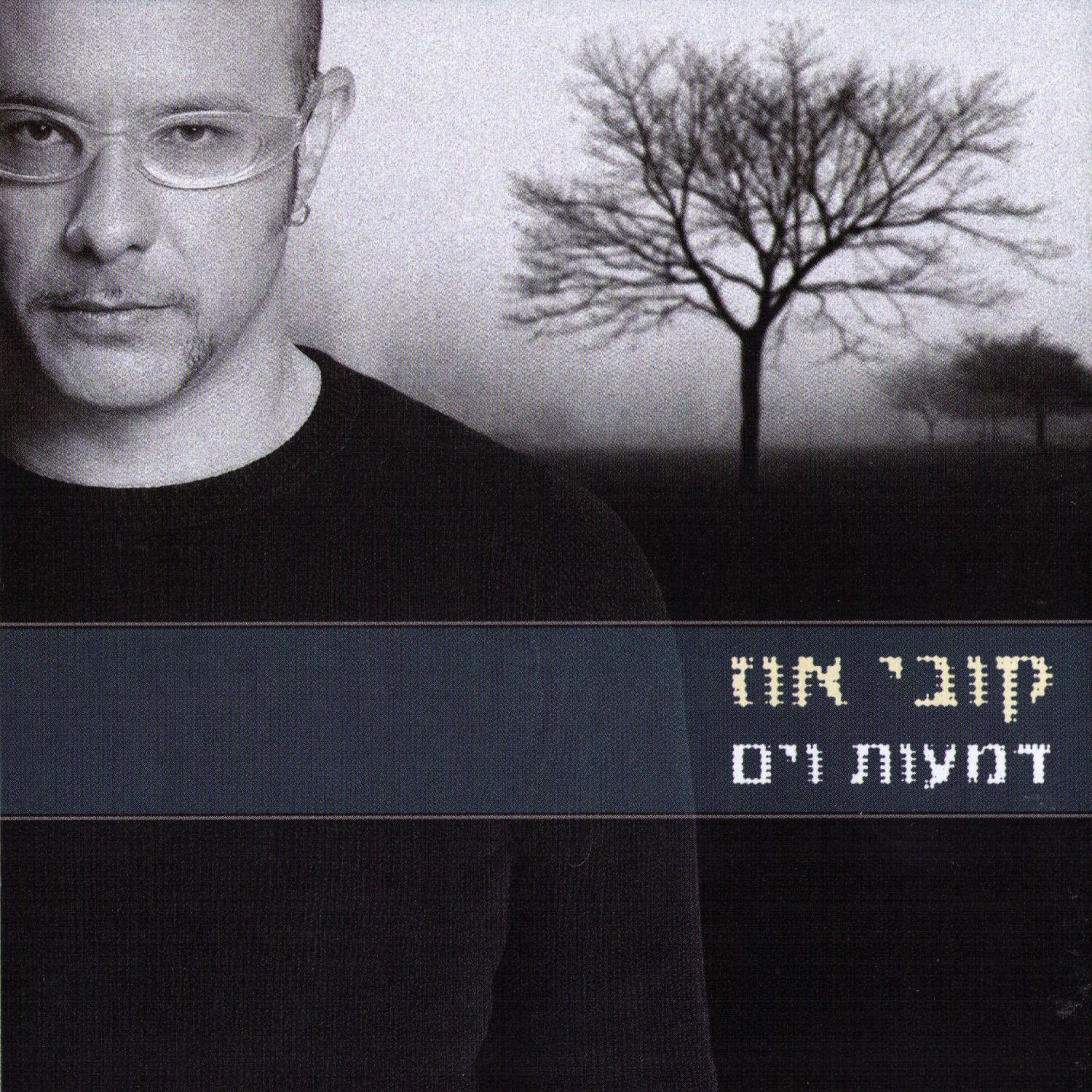 דמעות וים