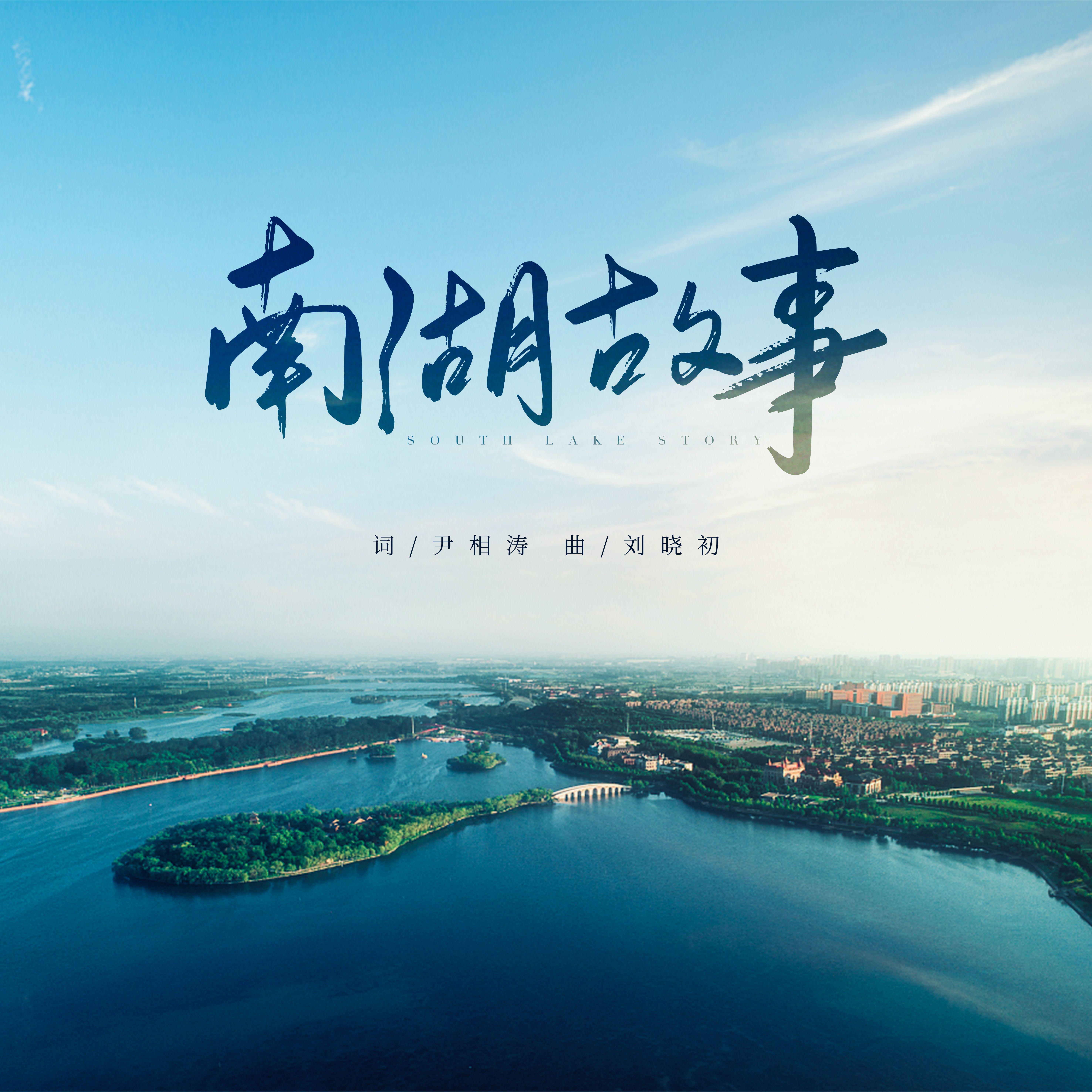 南湖故事