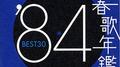 青春歌年鑑84专辑