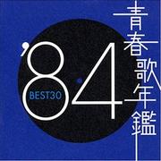 青春歌年鑑84